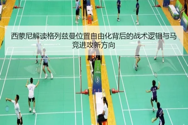 xi-meng-ni-jie-du-ge-lie-zi-man-wei-zhi-zi-you-hua-bei-hou-de-zhan-shu-luo-ji-yu-ma-jing-jin-gong-xin-fang-xiang-3-361.jpg