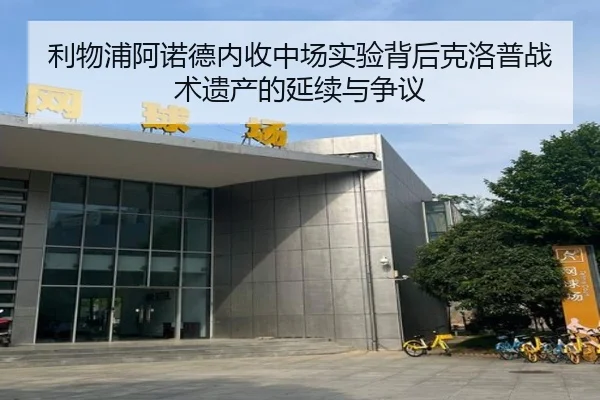 利物浦阿诺德内收中场实验背后克洛普战术遗产的延续与争议