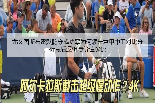 尤文图斯布雷默防守成功率为何领先意甲中卫对比分析背后逻辑与价值解读
