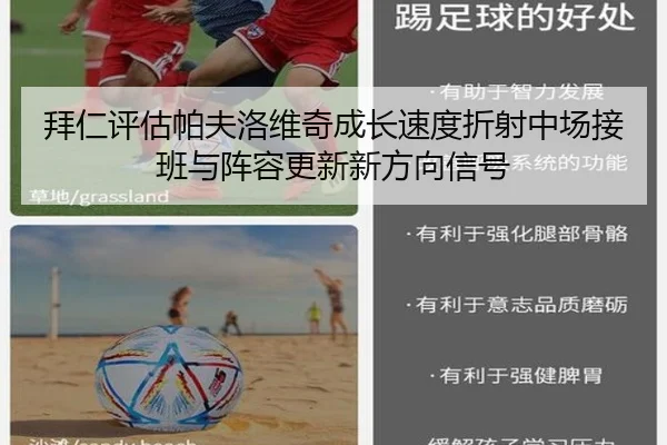 拜仁评估帕夫洛维奇成长速度折射中场接班与阵容更新新方向信号