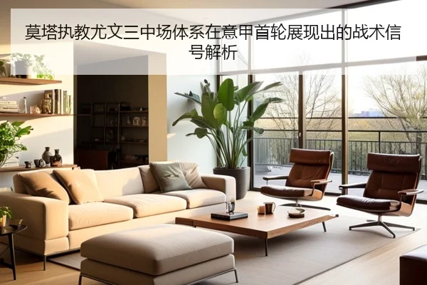 莫塔执教尤文三中场体系在意甲首轮展现出的战术信号解析