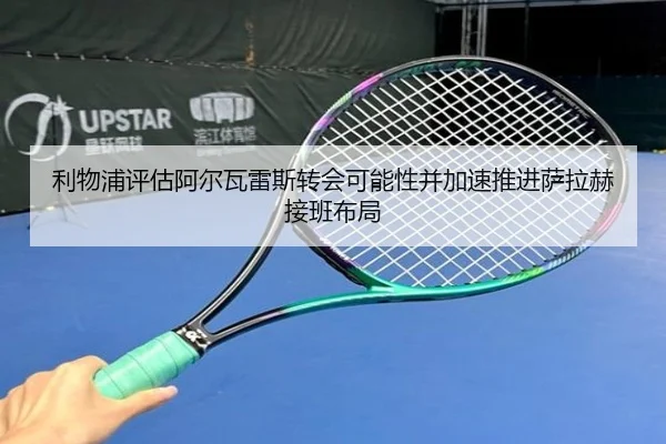 利物浦评估阿尔瓦雷斯转会可能性并加速推进萨拉赫接班布局