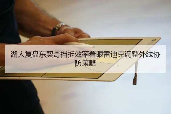 湖人复盘东契奇挡拆效率着眼雷迪克调整外线协防策略