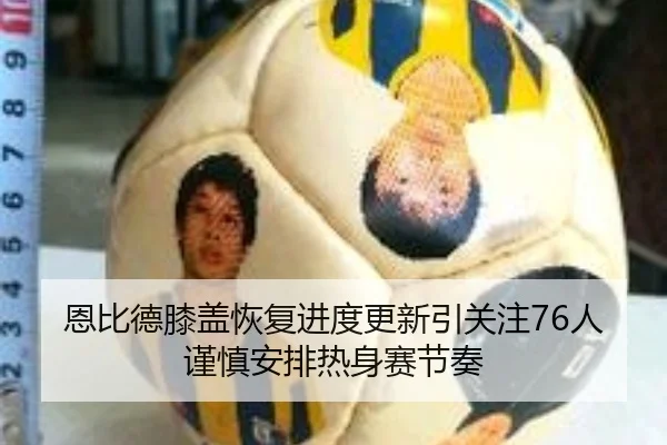 恩比德膝盖恢复进度更新引关注76人谨慎安排热身赛节奏